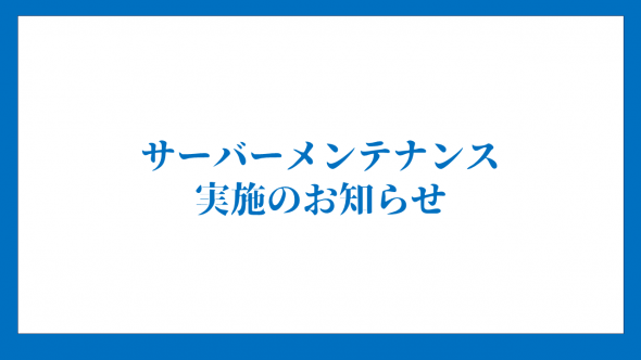 メンテナンスのお知らせ