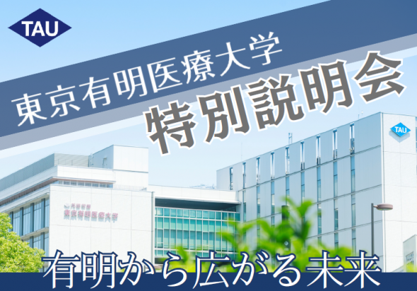 【大学コラボイベント】《東京有明医療大学 特別説明会》開催!@新宿