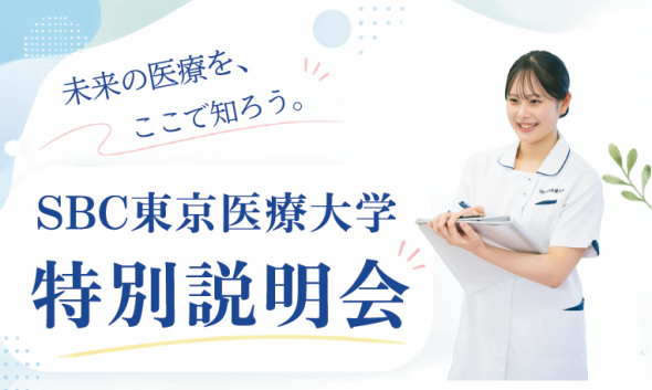 【大学コラボイベント】《SBC東京医療大学 特別説明会》開催!@新宿