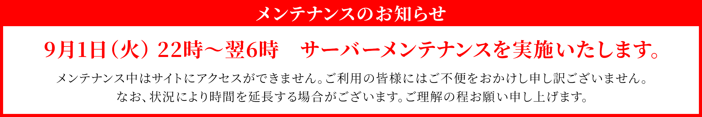 メンテナンスのお知らせ