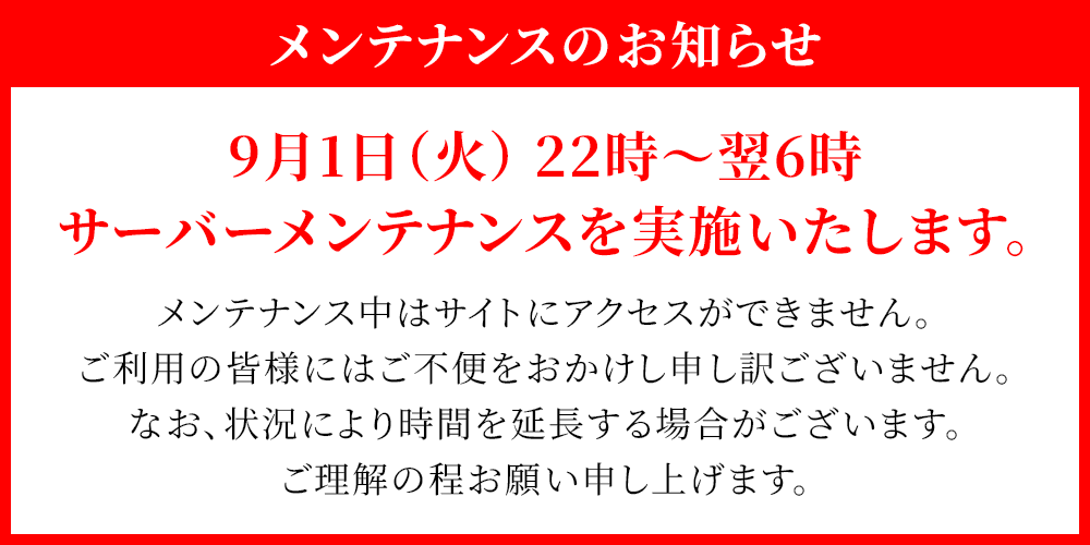 メンテナンスのお知らせ