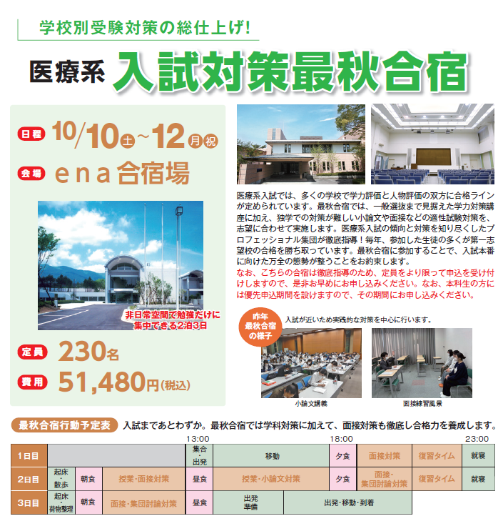 医療系 入試対策最秋合宿