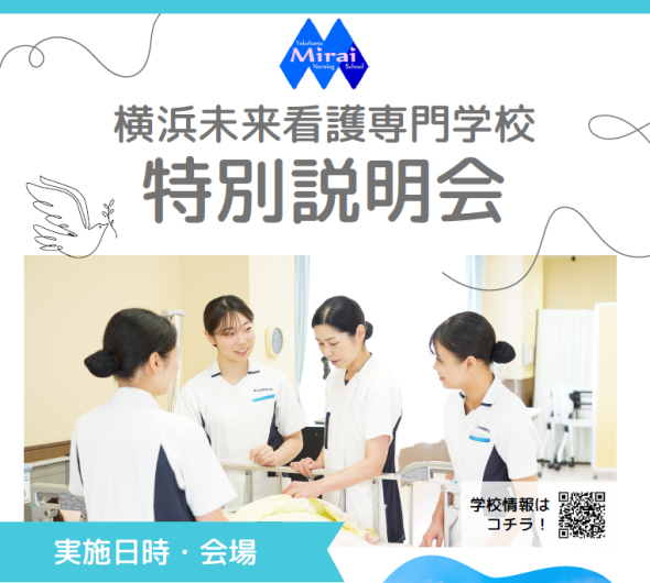【大学コラボイベント】《横浜未来看護専門学校 特別説明会》開催！＠藤沢・横浜
