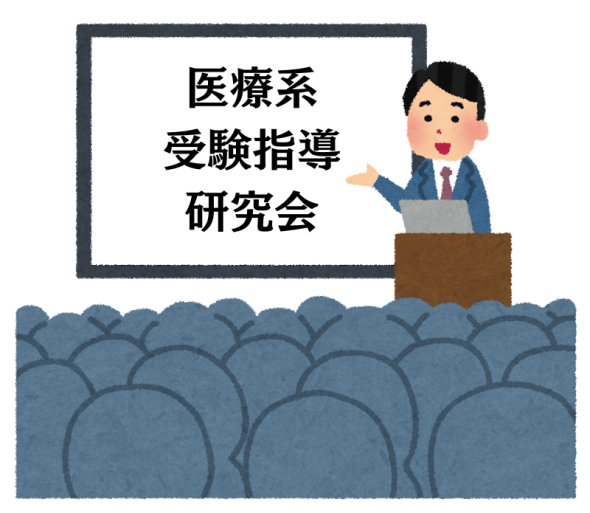 医療系 受験指導研究会 実施のお知らせ