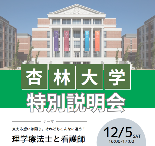 【コラボイベント】《杏林大学 特別説明会》開催！＠国立