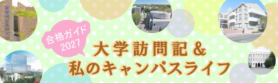大学訪問記&私のキャンパスライフ