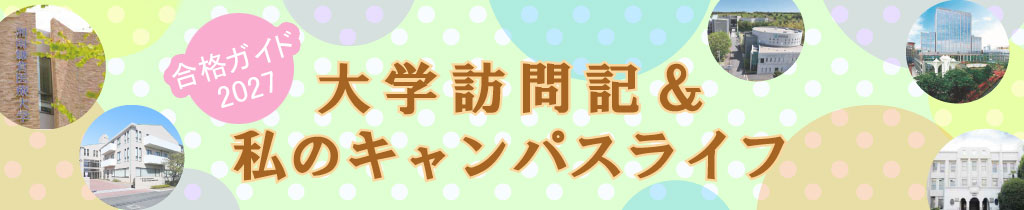 ena看護スタッフが行く!大学訪問記&私のキャンパスライフ