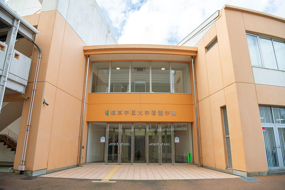 植草学園大学